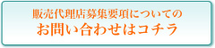 販売代理店お問合せ