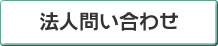 法人問合せ